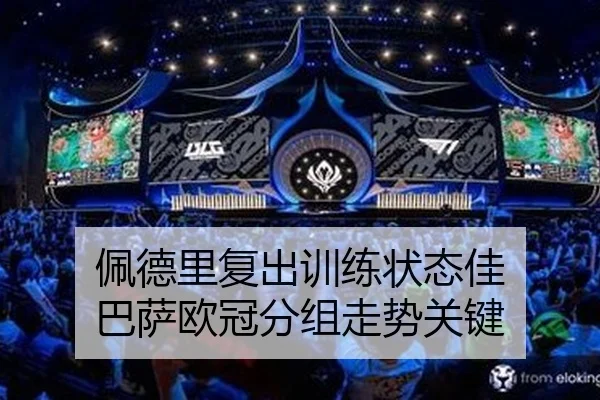 佩德里复出训练状态佳 巴萨欧冠分组走势关键