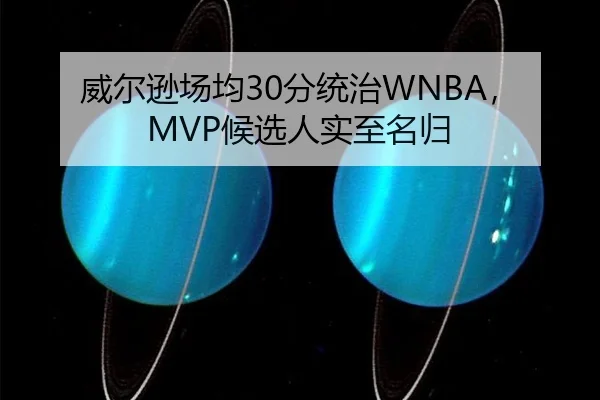 威尔逊场均30分统治WNBA，MVP候选人实至名归
